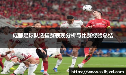 成都足球队选拔赛表现分析与比赛经验总结