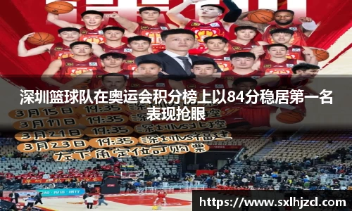 深圳篮球队在奥运会积分榜上以84分稳居第一名表现抢眼