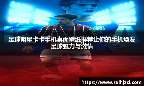 足球明星卡卡手机桌面壁纸推荐让你的手机焕发足球魅力与激情