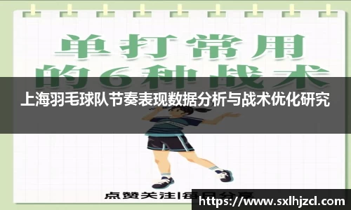 上海羽毛球队节奏表现数据分析与战术优化研究