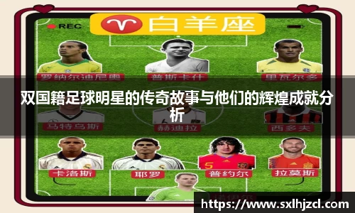 双国籍足球明星的传奇故事与他们的辉煌成就分析