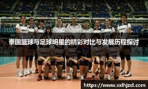 泰国篮球与足球明星的精彩对比与发展历程探讨