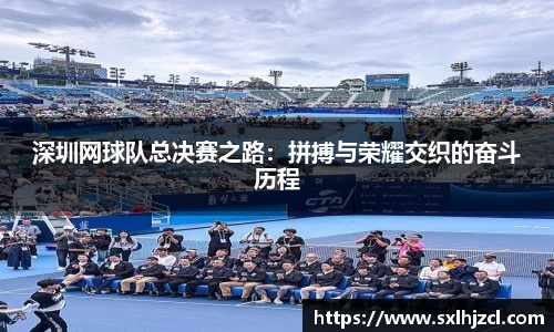 深圳网球队总决赛之路：拼搏与荣耀交织的奋斗历程